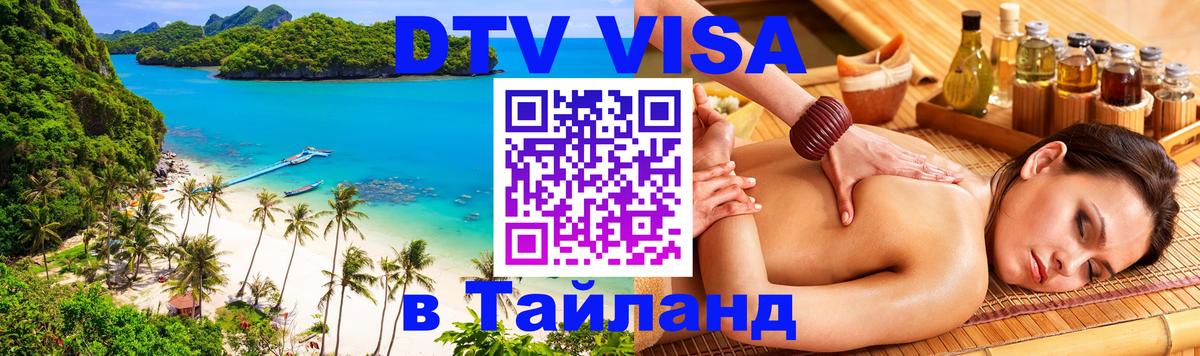 DTV Visa Тайланд купить Киров 