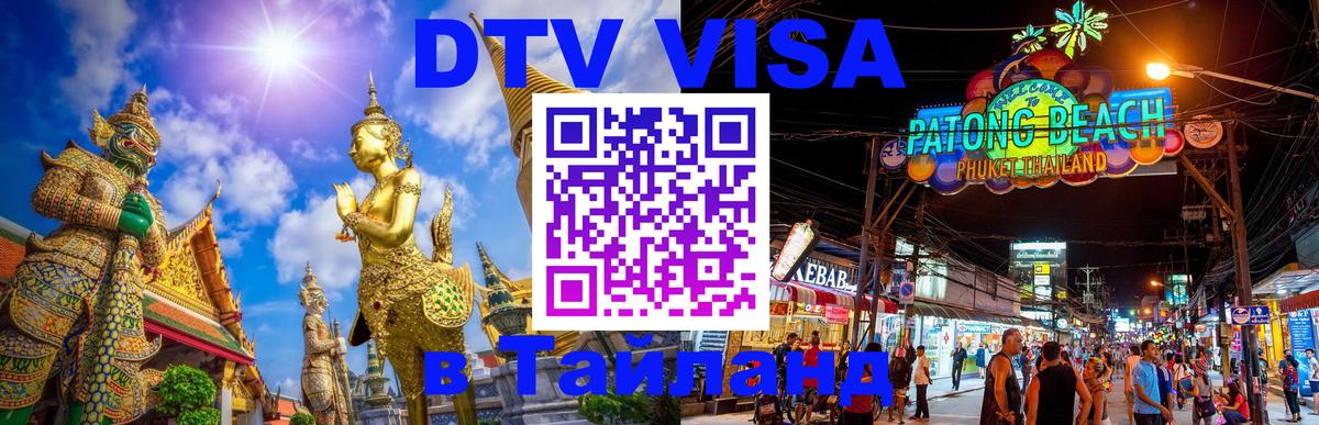 Destination Thailand Visa (DTV виза) 